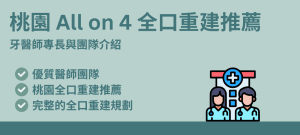 All on 4 桃園全口重建