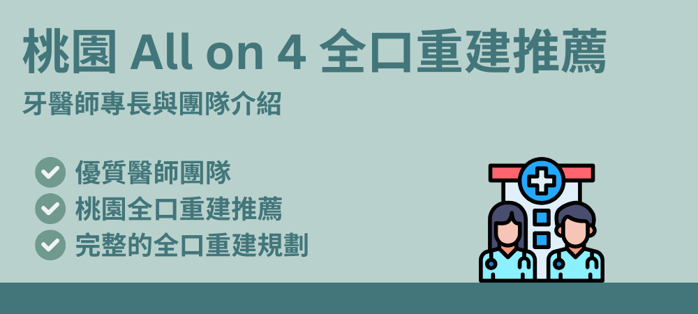 All on 4 桃園全口重建